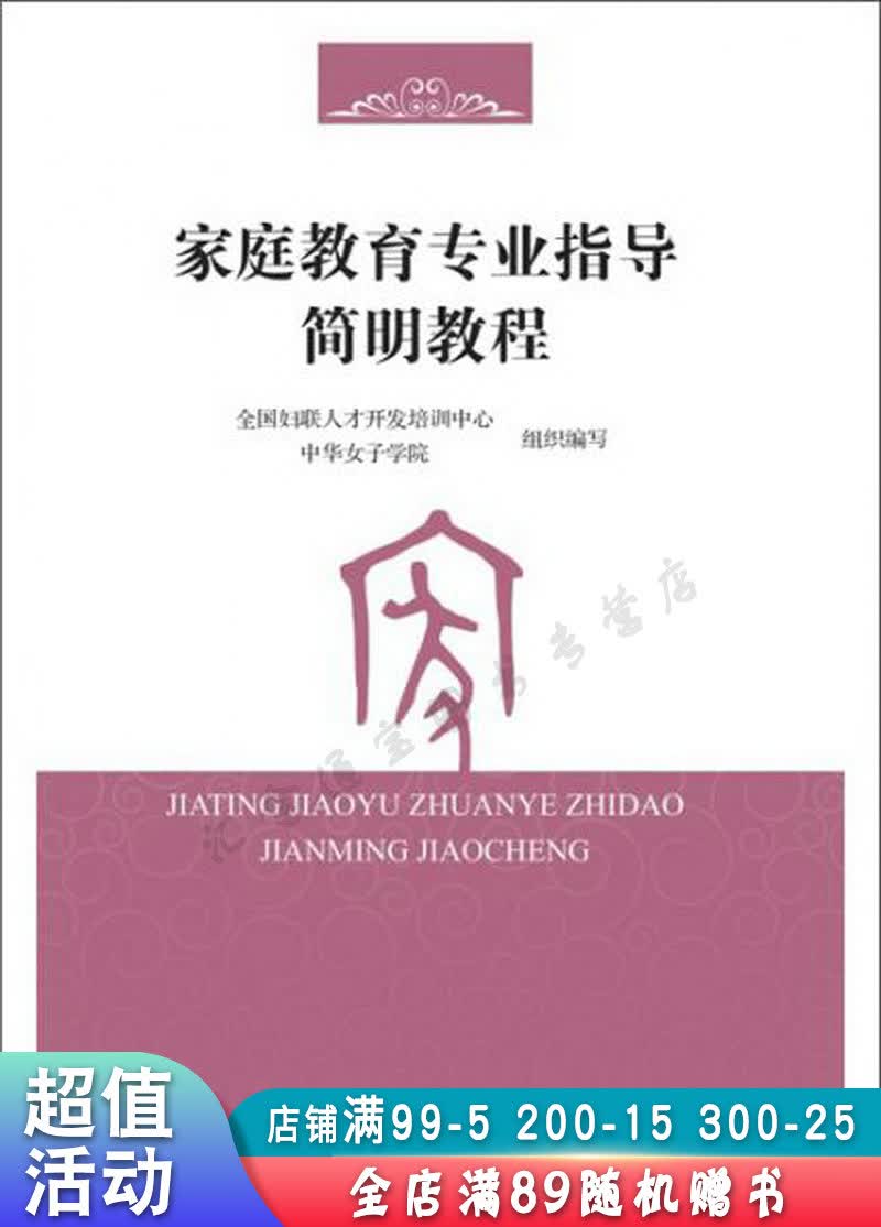 家庭教育专业指导简明教程【现货速发,可开电子发票】