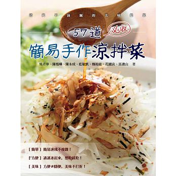 预售 57道必收简易手作凉拌菜 三艺文化