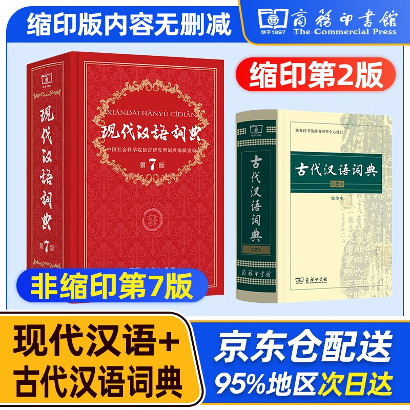 现代汉语词典第7版 商务印书馆 古代汉语词典第2版 牛津高阶英汉双解词典第10版9版 古汉语常用字字典第5版 缩印版 成语大词典彩色版新华字典12版双色新版最精装2023年小学初中高中生辞典工具书正版