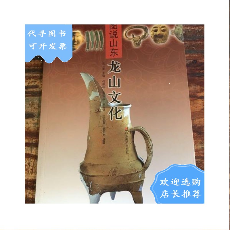 【二手八成新】图说山东  龙山文化