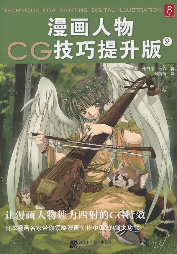 漫画人物CG技巧提升版:2 (日)麻梨乃 勇吾 等