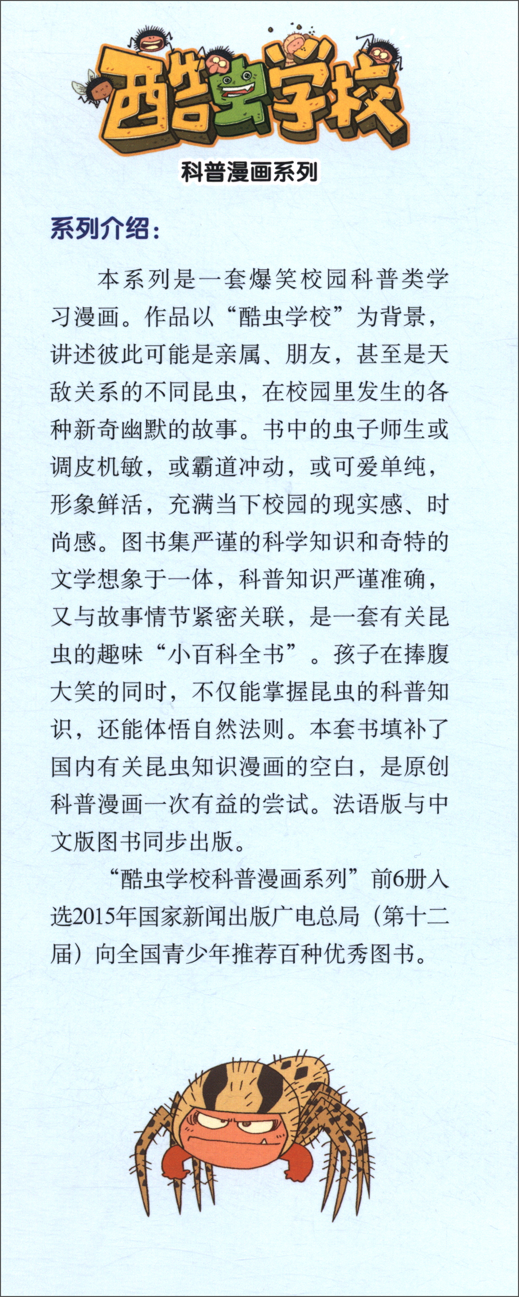 谁杀死了波利尼西亚蜗牛/酷虫学校科普漫画系列·杂虫班详情图