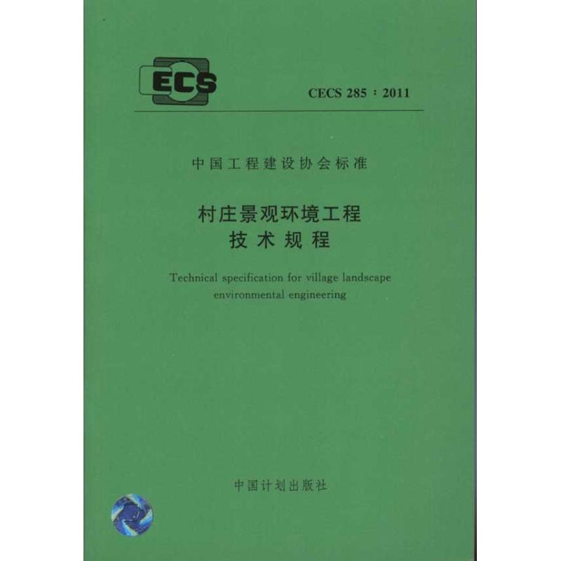 村庄景观环境工程技术规程