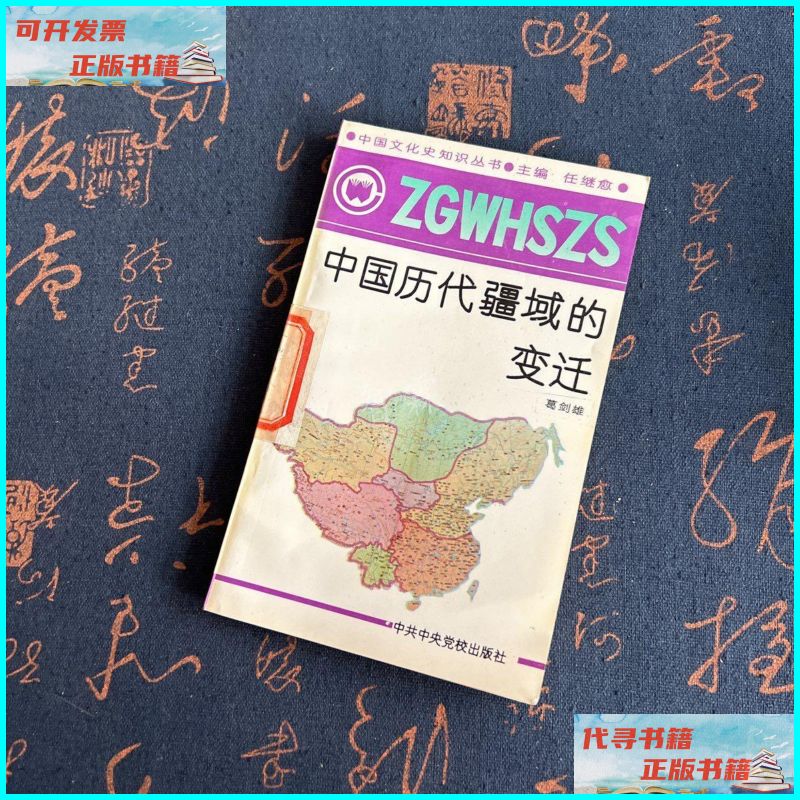 【二手9成新】中国历代疆域的变迁 中共中央党校出版社