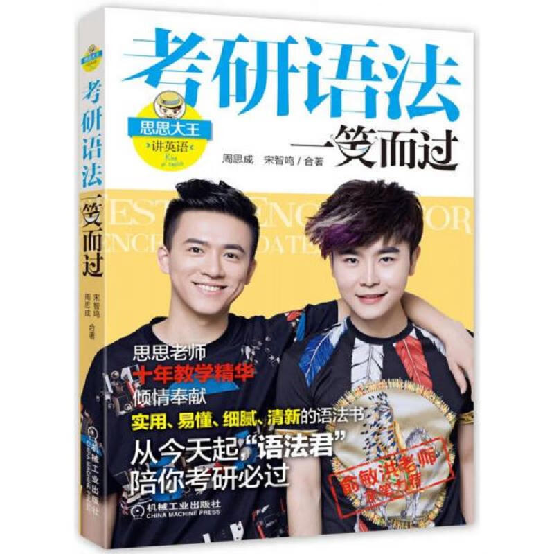 [正版图书 思思大王讲英语:考研语法一笑而过 周思成,宋智鸣 机械