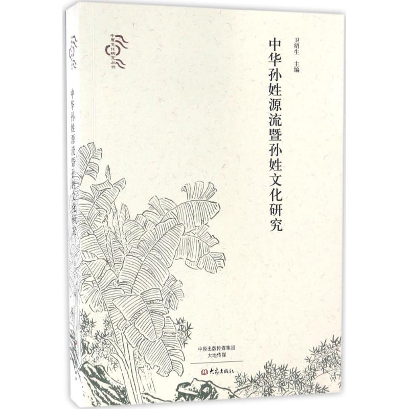 中华孙姓源流暨孙姓文化研究
