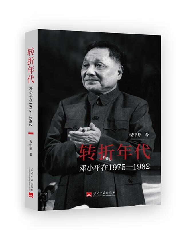 【全新送货上门】转折年代：邓小平在1975—1982 程中原 当代中国出版社 9787515404127