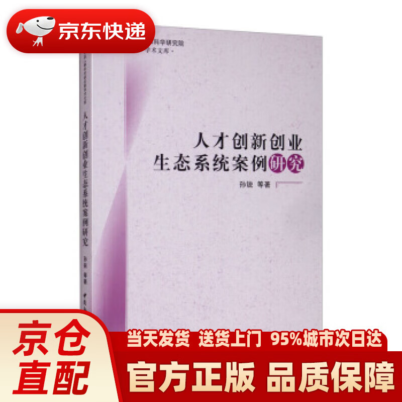 【新华正版图书】人才创新创业生态系统案例研究 孙锐等 著 中国社会科学出版社 97875203