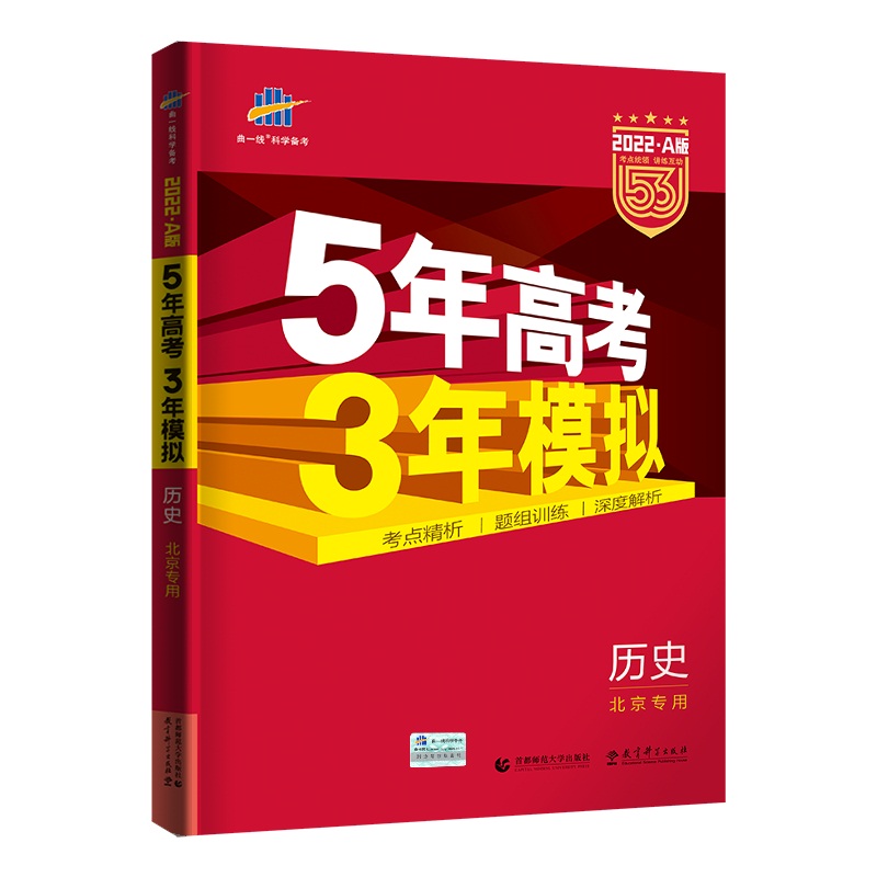 曲一线 2022A版 历史 北京专用 5年高考3年模拟 五三