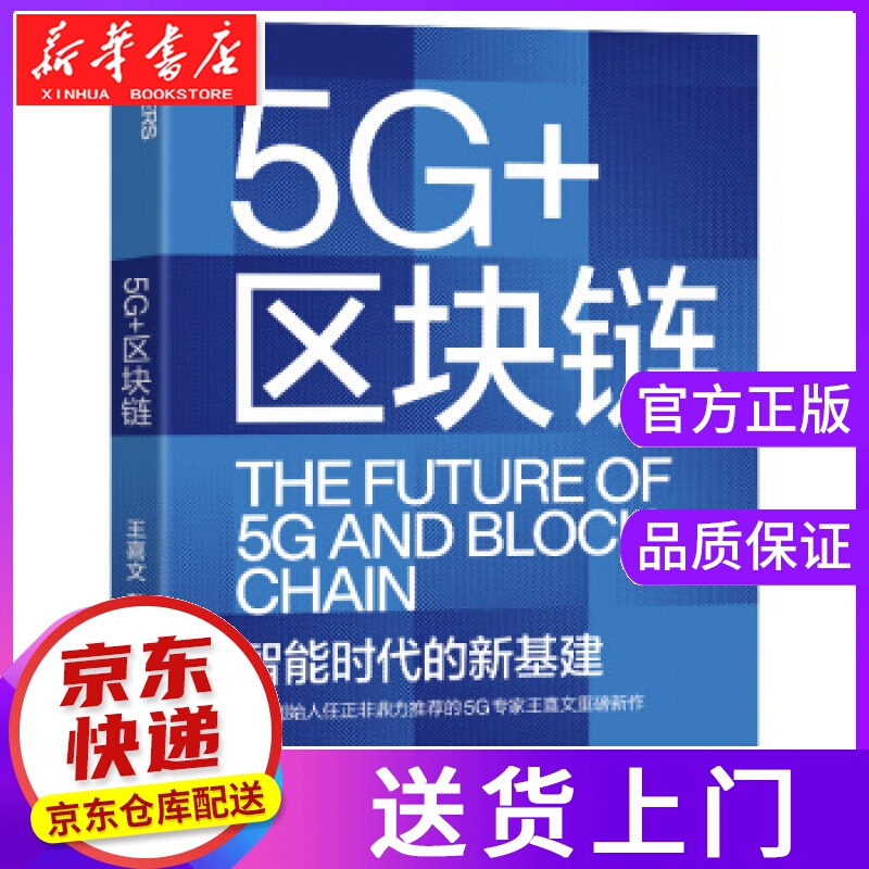 【正版图书】5G+区块链 王喜文 著 浙江教育出版社