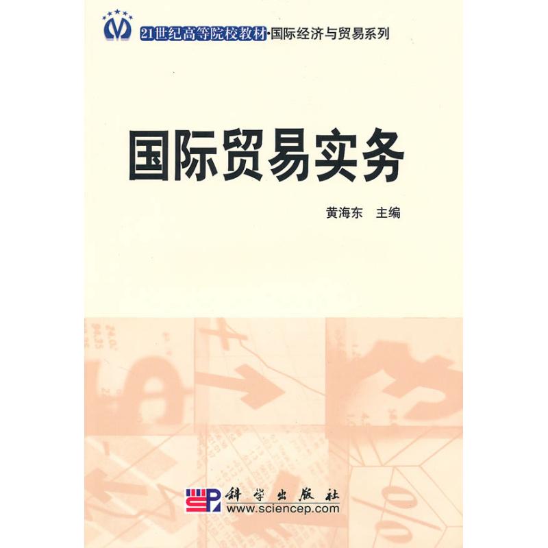 国际贸易实务 黄海东主编 作 书籍
