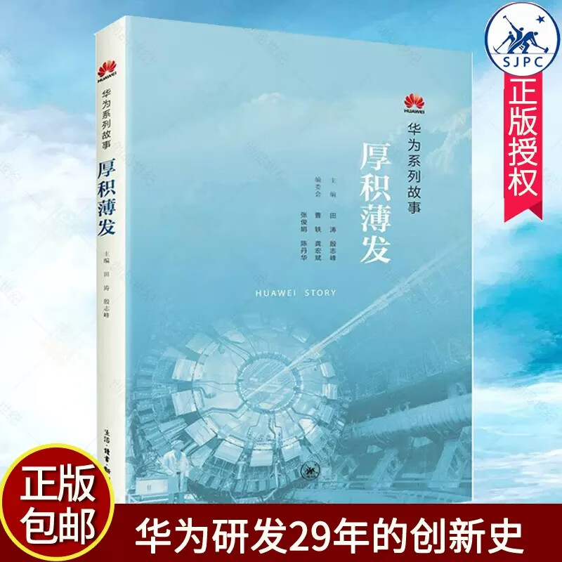 厚积薄发 田涛 殷志峰 著 华为系列故事 生活·读书·新知三联书店g