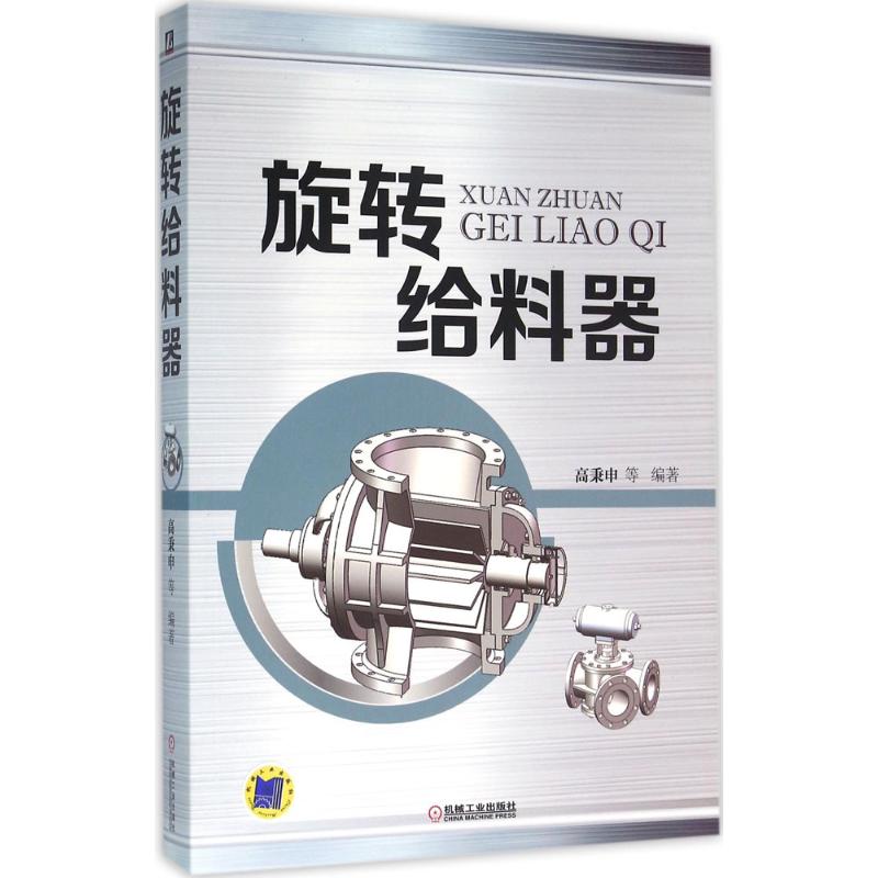 旋转给料器