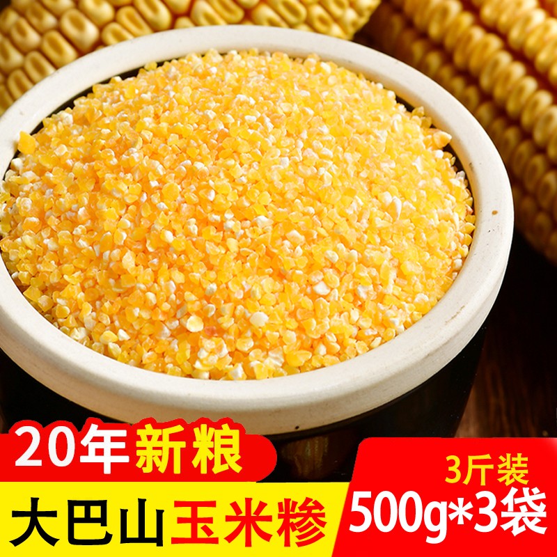 山珍江湖 玉米糁1500g （玉米渣 小细颗粒 玉米 杂粮 真空装 大米伴侣） 500gX3袋