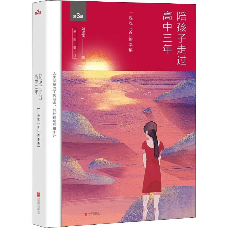陪孩子走过高中三年 全新增订版