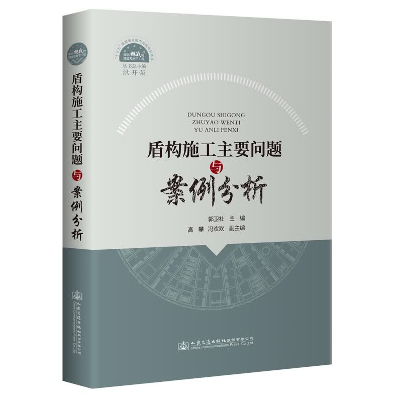 盾构施工主要问题与案例分析怎么看?
