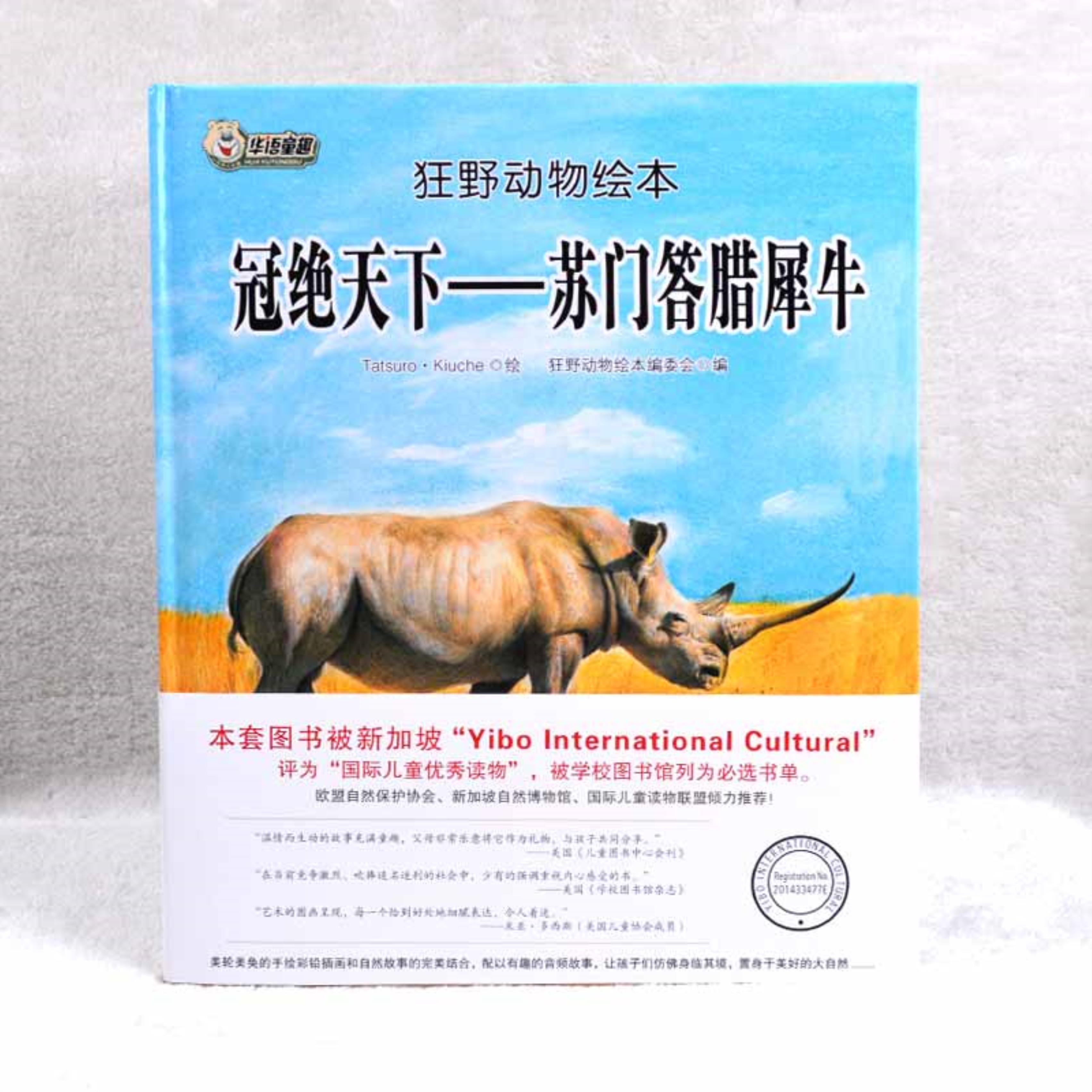 狂野动物绘本:冠绝天下-苏门答腊犀牛(精装绘本)