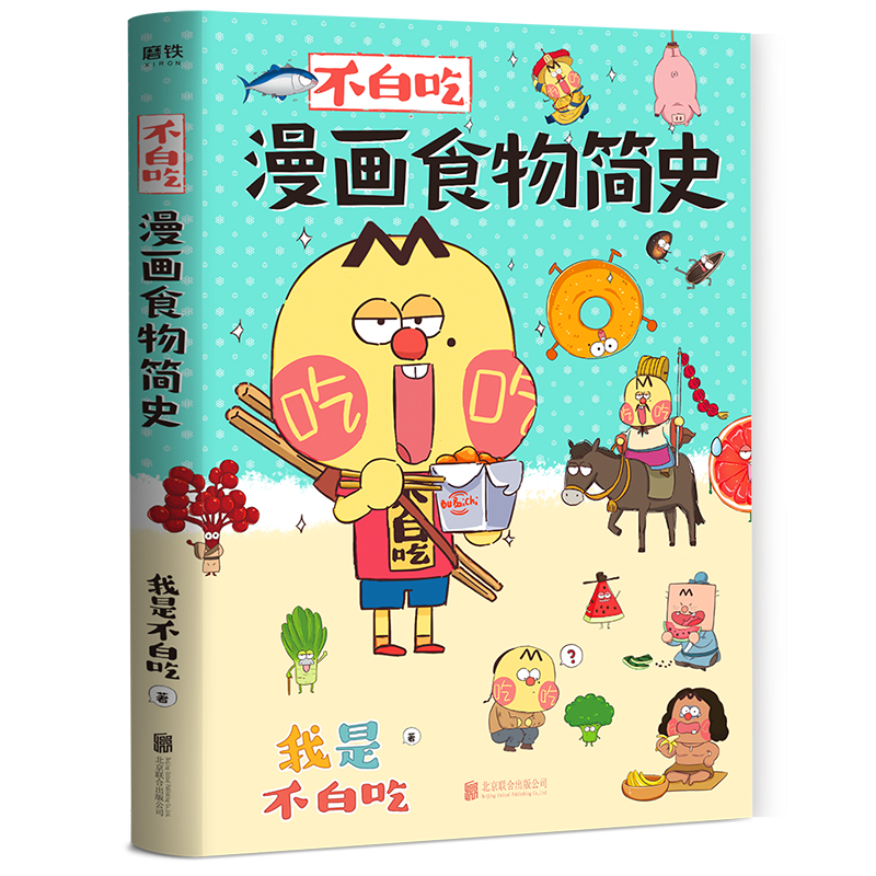 花小烙漫画 原来科普知识这么有趣 不白吃漫画食物简史【共2册】不