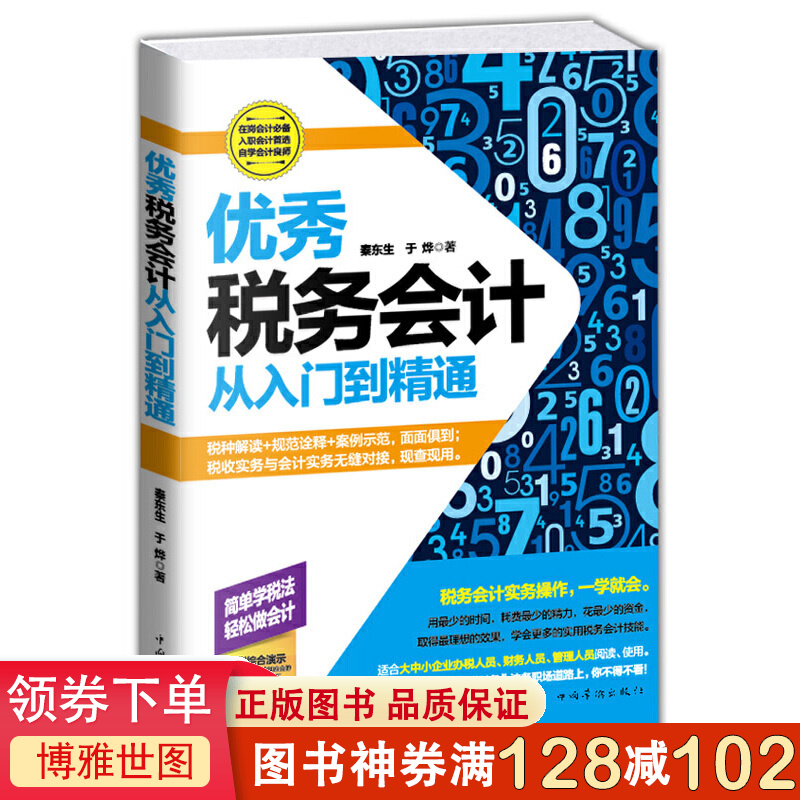 税务会计书籍 税务会计(从入门到精通)税务会计入门自学会计教程 零基础学会计 会计从新手到高手 会