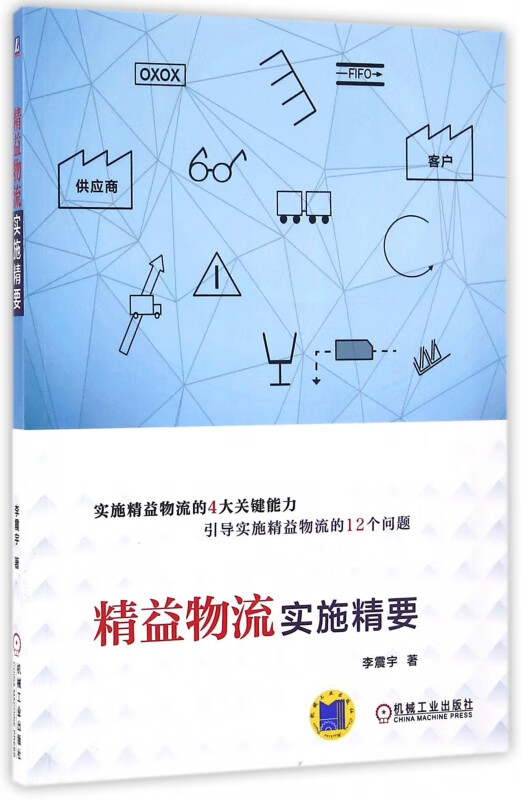 精益物流实施精要 李震宇 精益物流 精益生产 精益管理 4大关键能力 引导实施精益物流