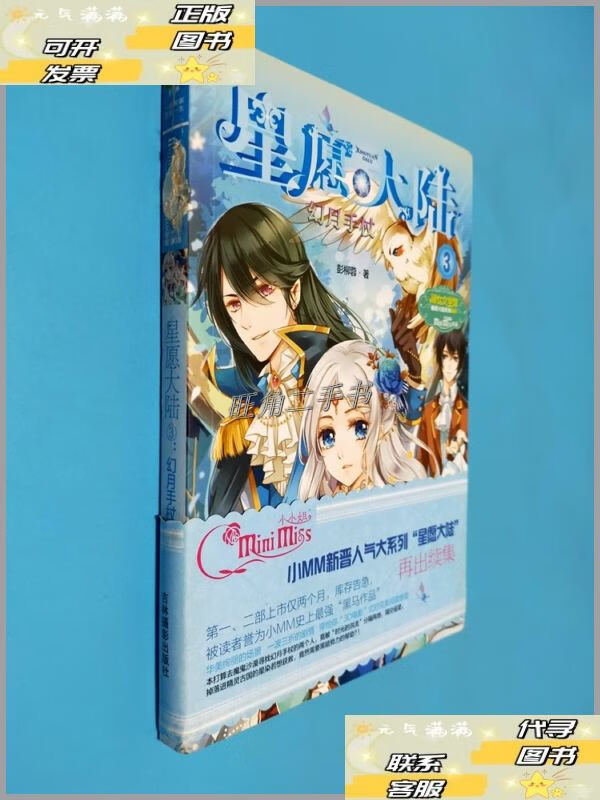 【二手9成新】意林小小姐星愿大陆3:幻月手杖 /彭柳蓉 吉林摄影