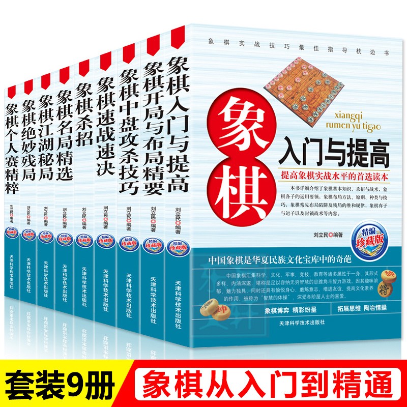 中国象棋书籍全9册 象棋入门与提高速战速决名局精选精编珍藏版 象棋棋谱大全 中国象棋书大全