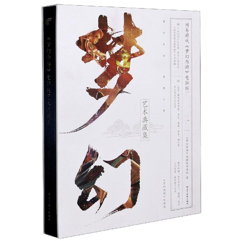 梦幻西游电脑版艺术典藏集(精) 梦幻西游电脑版研发团队