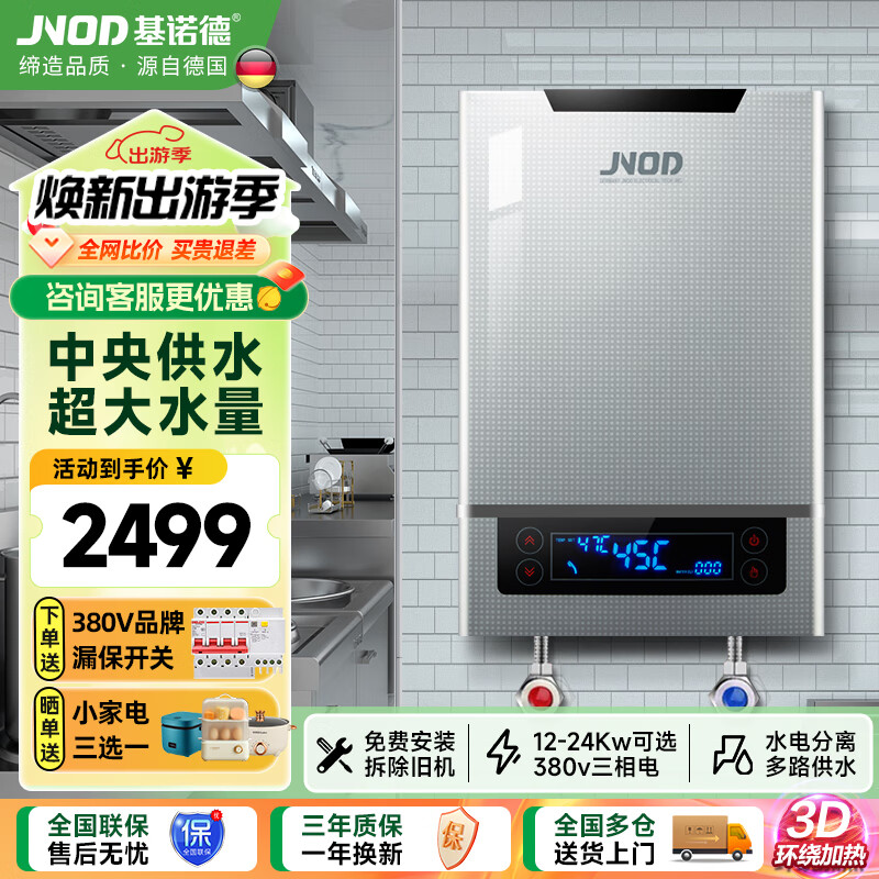 基诺德（JNOD）德国品牌电热水器即热式商用380v 三相电大功率中央家用顶喷浴缸工业别墅食堂工程 23000W