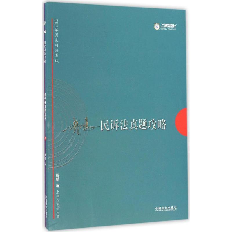 国家司法考试民诉法真题攻略 戴鹏 书籍