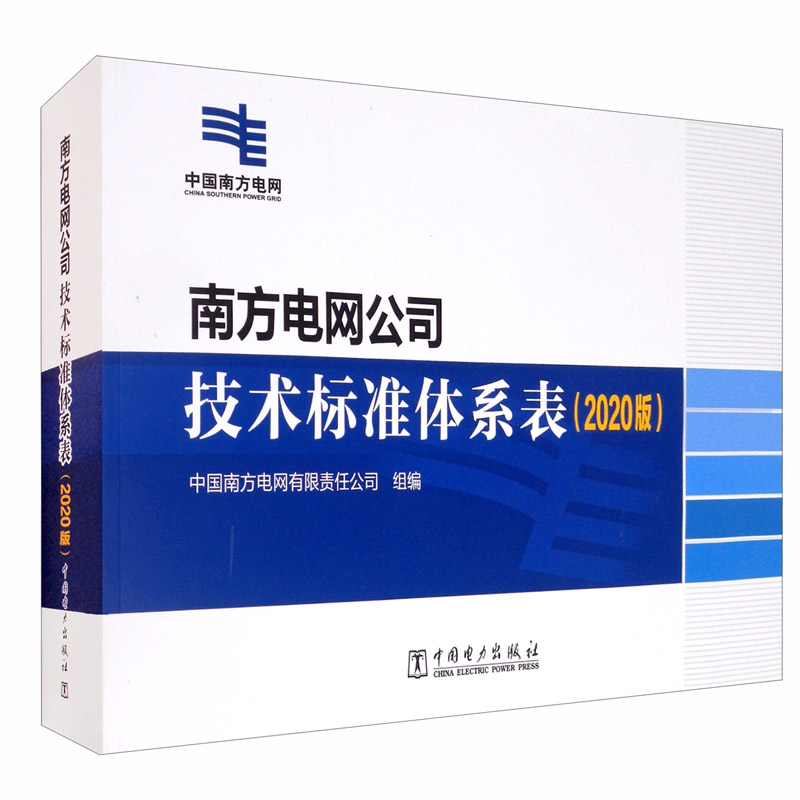 南方电网公司技术标准体系表（2020版）