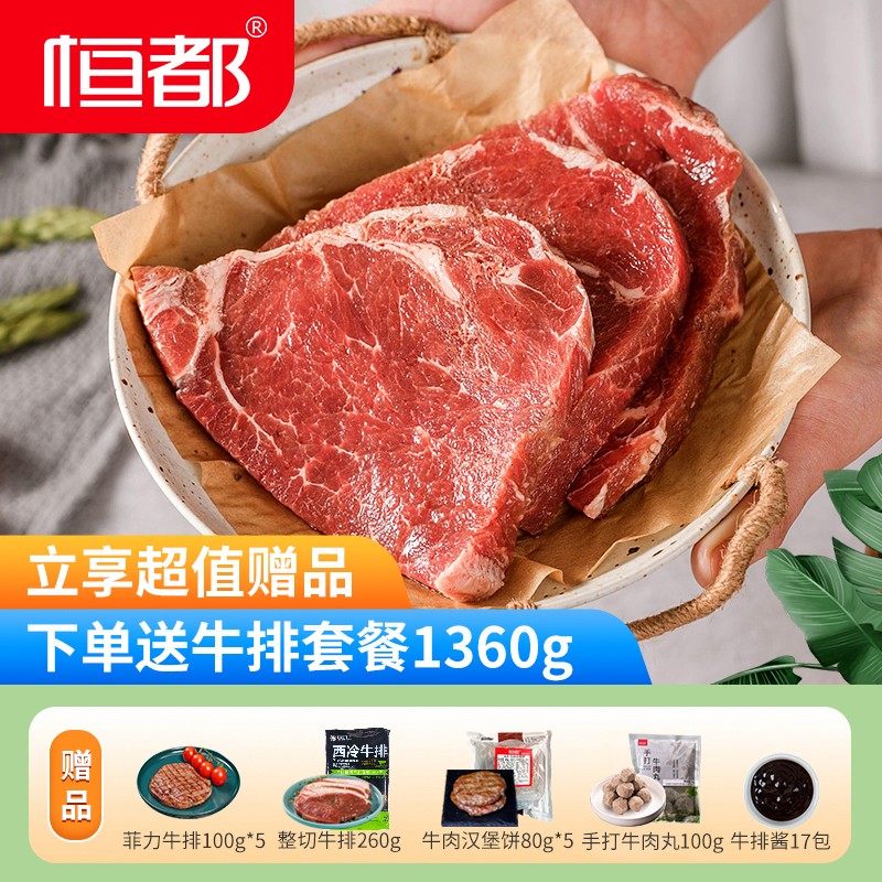 176335/【国产】恒都 整切肉眼牛排1000g 牛排 生鲜 国产冷冻整切(无货地区改发西冷牛排)