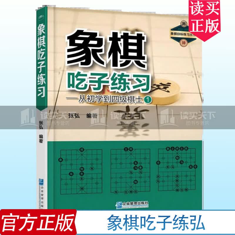 象棋吃子练弘 从初学到四级棋士 象棋书籍 中国象棋教程象棋入门与提高教材书 象棋开局布局残局象棋棋谱书g