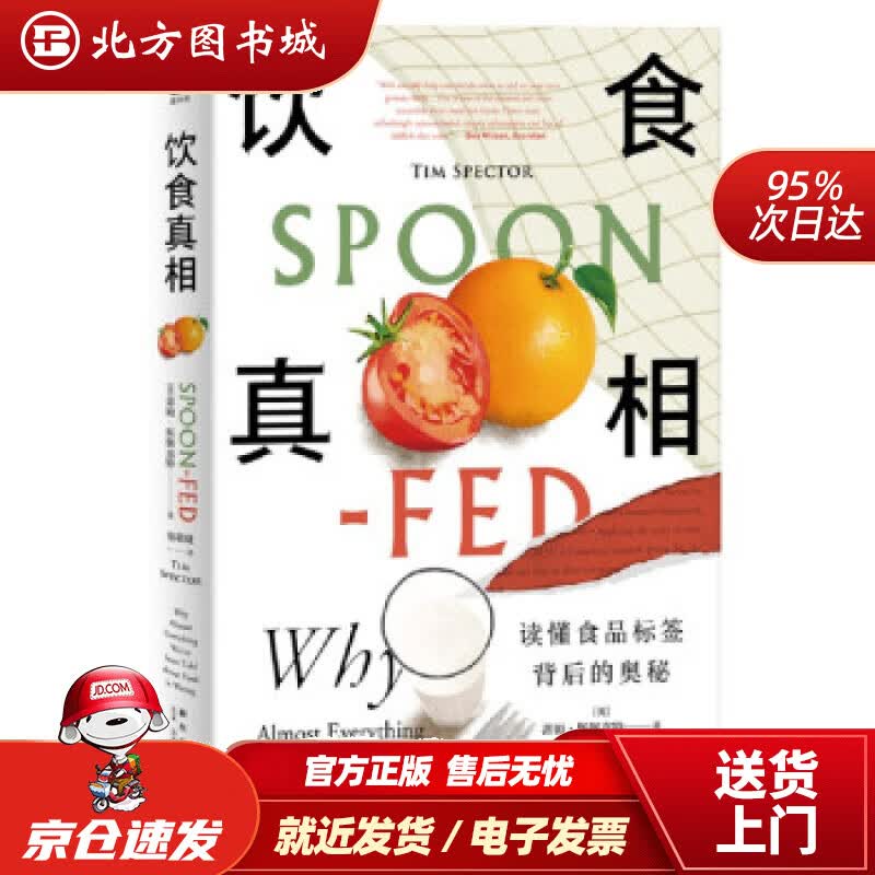 【正版现货】饮食真相[英]蒂姆斯佩克特著，张敬婕译新星出版社 北方图书城