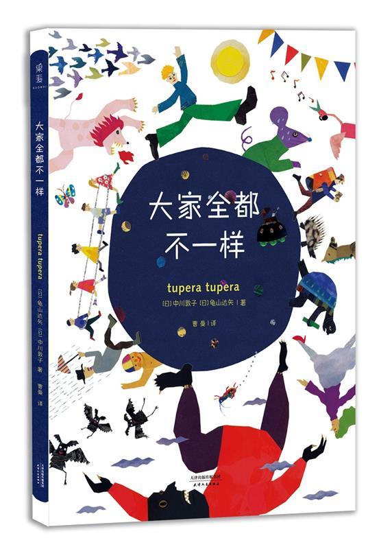 大家全都不一样 [日]龟山达矢,中川敦子【正版】