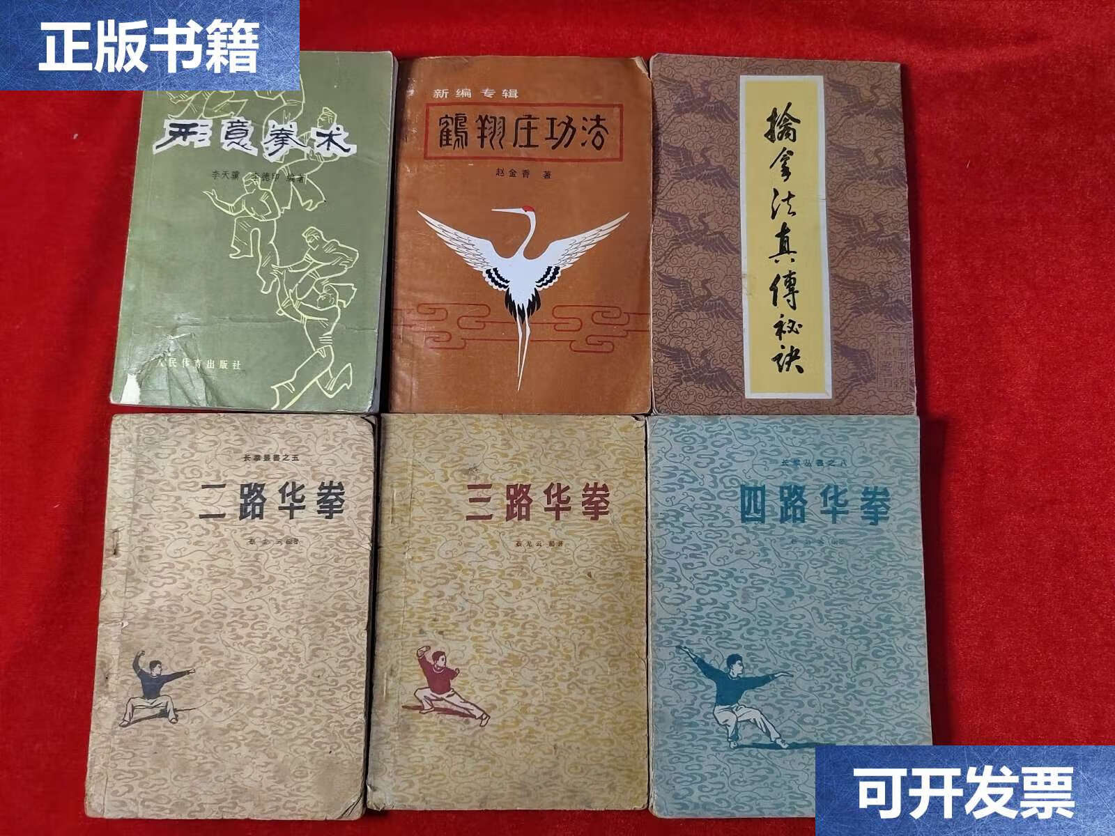 【二手9成新】【武术书6本合售】二路华拳 三路华拳 四路华拳 形意拳