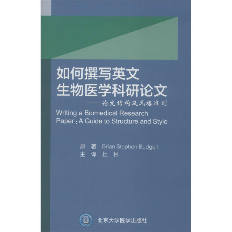 如何撰写英文生物医学科研论文 (德)布吉尔(Brian Stephen Budgell) 原；杜彬 主译 书籍