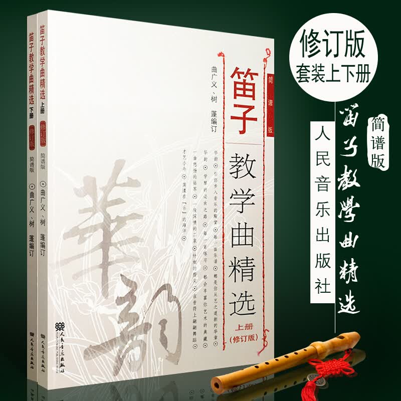 正版笛子教学曲精选上下册 (修订版)简谱版 竹笛子初学演奏练习入门教材 成人儿童笛子教程 笛子曲