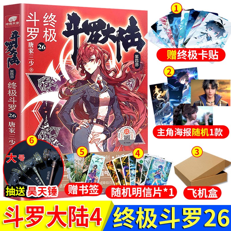 30册任意选】斗罗大陆4终极斗罗29-28-27-26唐家三少龙王传说玄幻小说终极斗罗30 斗罗大陆4终极斗罗26