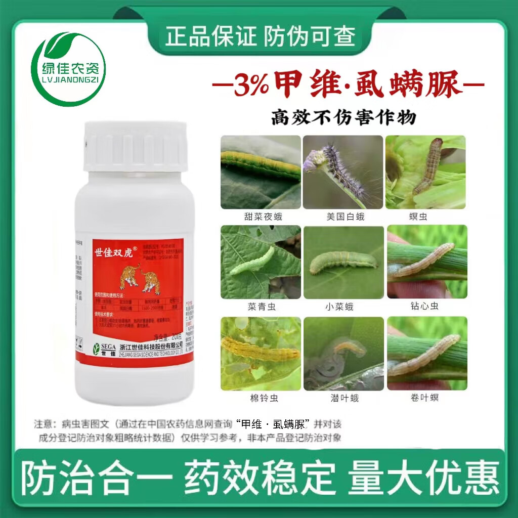 植轻松双虎3%甲维盐虱螨脲水稻蔬菜青虫甜菜夜蛾农药杀虫剂 200g