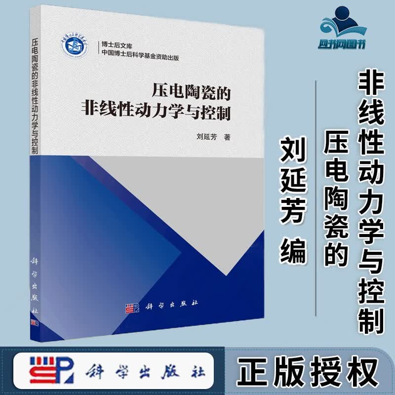 包邮 压电陶瓷的非线性动力学与控制 刘延芳 科学出版社