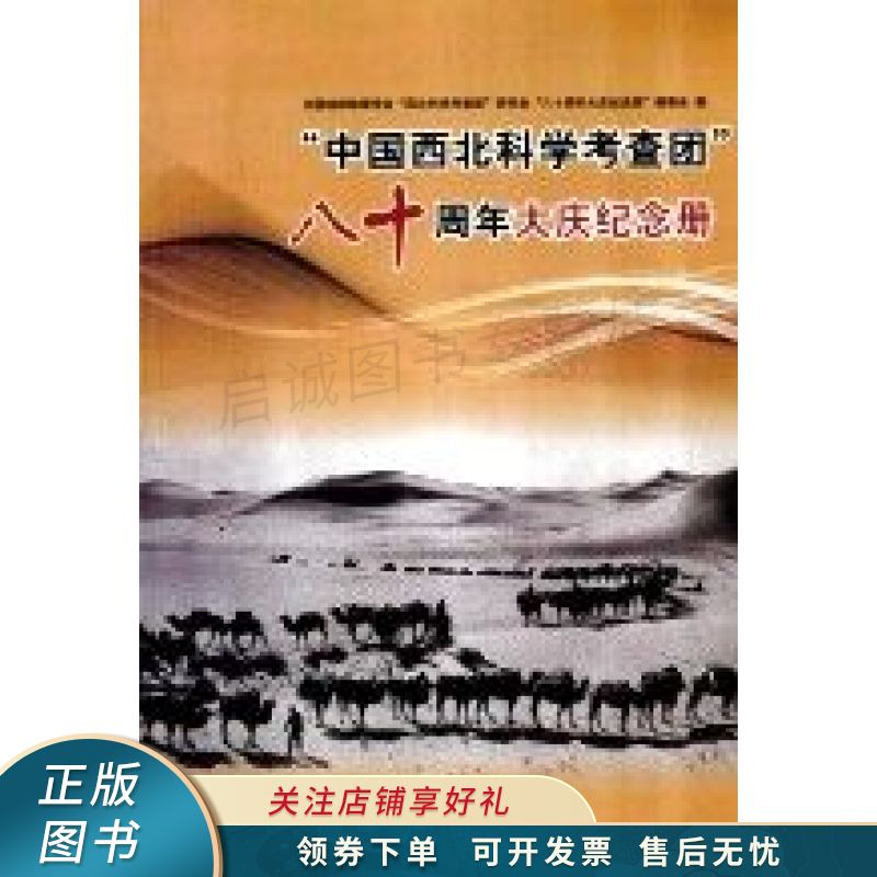 “中国西北科学考查团”八十周年大庆纪念册
