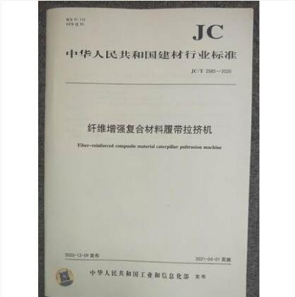JC/T 2580-2020 纤维增强复合材料履带拉挤机