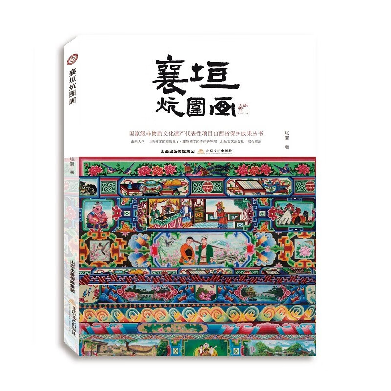 襄垣炕图画9787537866767