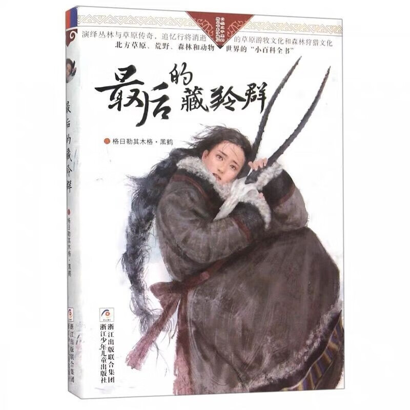 的藏羚羊群 黒鹤著浙江少年儿童出版社 的