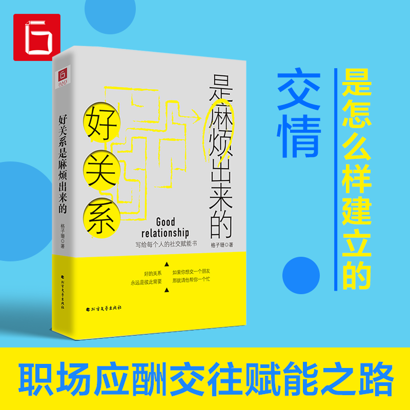 好关系是麻烦出来的职场应酬职场沟通人际交往交流建立交情技巧书