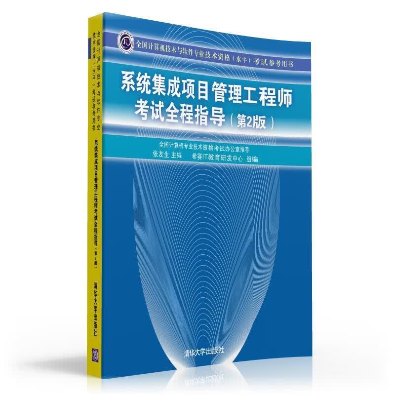 系统集成项目管理工程师考试全程指导考试参考用书)