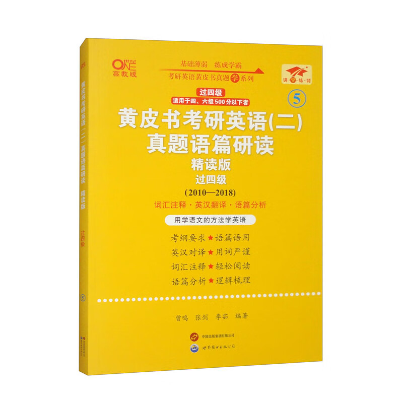 英语二过四级2025黄皮书考研英语（二）真题语篇研读：精读版（2010-2018）