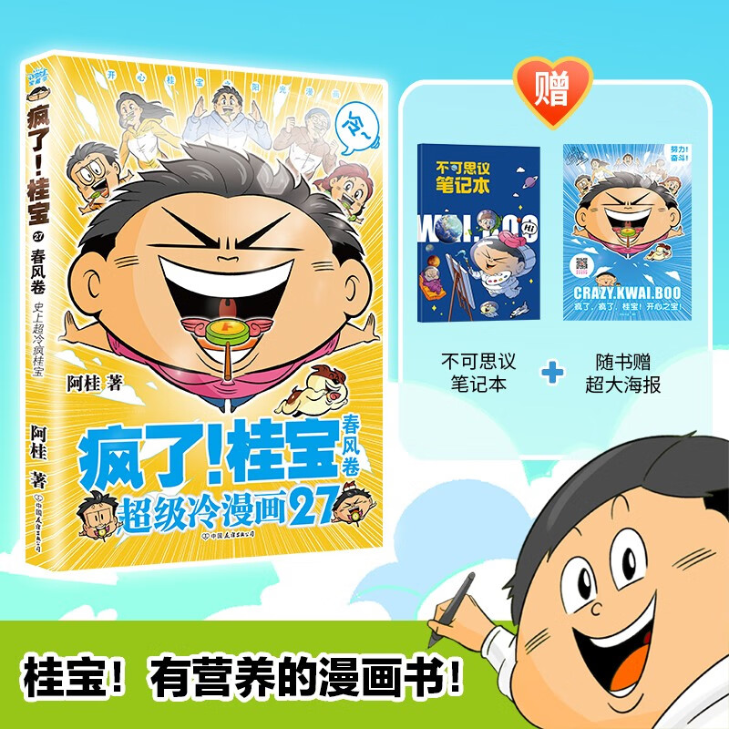 【赠笔记本 海报】疯了!桂宝.27,春风 阿桂 著 儿童卡通动漫 漫画书