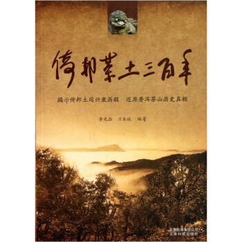 倚邦茶土三百年 李光品,刀亚斌 著【正版书】