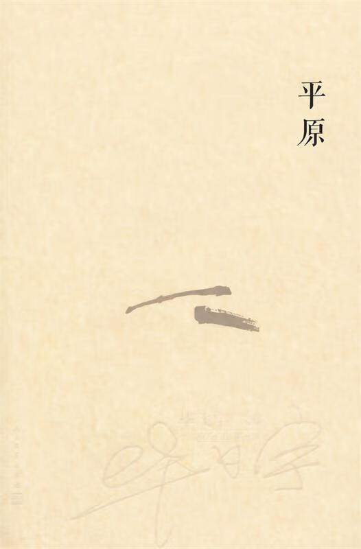 平原 毕飞宇全小说集 茅盾文学奖获奖作家【正版图书,放心购买】